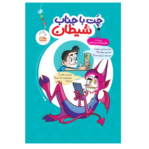 چت با جناب شیطان