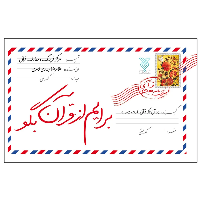 برایم از قرآن بگو