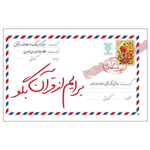 برایم از قرآن بگو