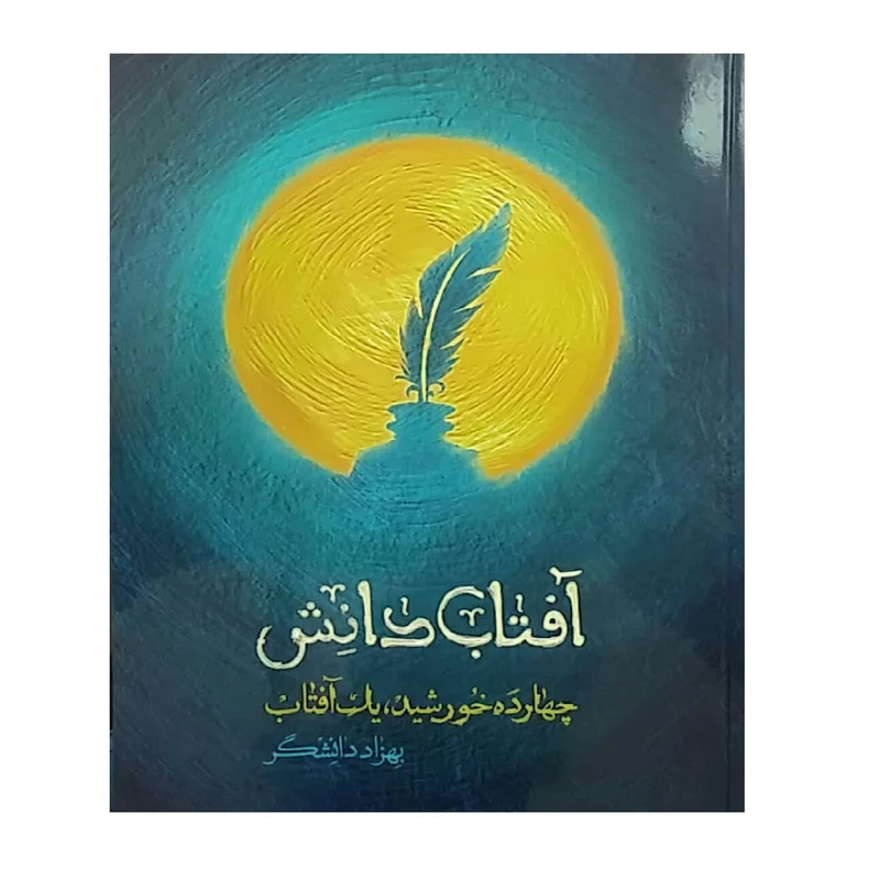 آفتاب دانش چهارده خورشید یک آفتاب