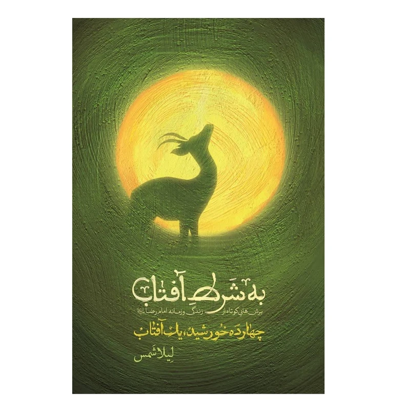 به شرط آفتاب