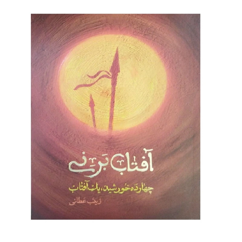 آفتاب بر نی چهارده خورشید یک آفتاب