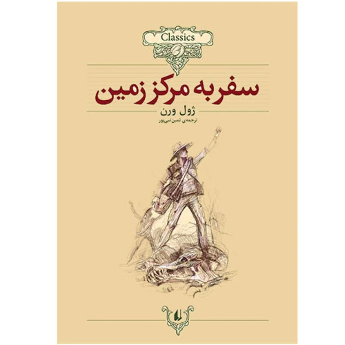سفر به مرکز زمین