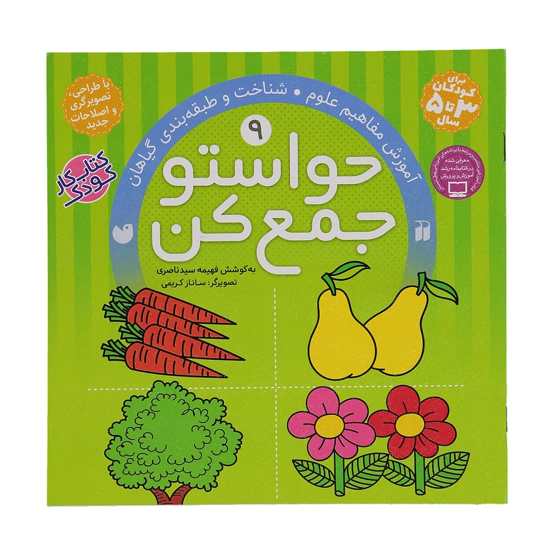 حواستو جمع کن 9، شناخت و طبقه بندی گیاهان