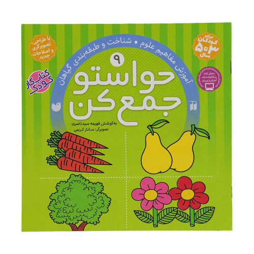 حواستو جمع کن 9، شناخت و طبقه بندی گیاهان