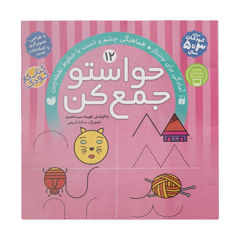 حواستو جمع کن 12، هماهنگی چشم و دست با خطوط نقطه چین