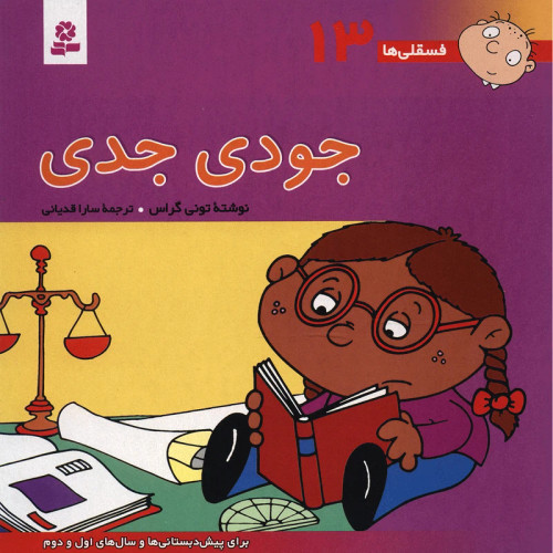 فسقلی ها 13 جودی جدی