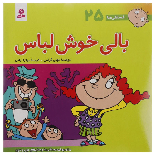 فسقلی ها 25 بالی خوش لباس