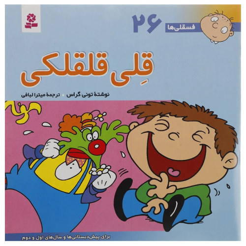 فسقلی ها 26 قلی قلقلکی