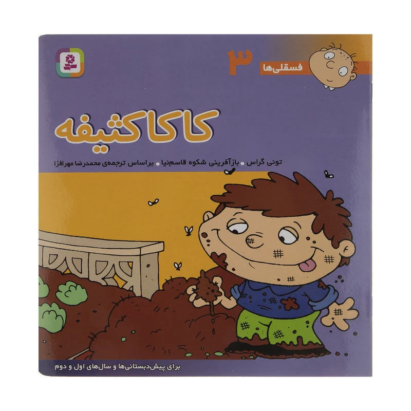 فسقلی ها 3 کاکا کثیفه