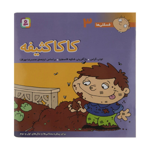 فسقلی ها 3 کاکا کثیفه