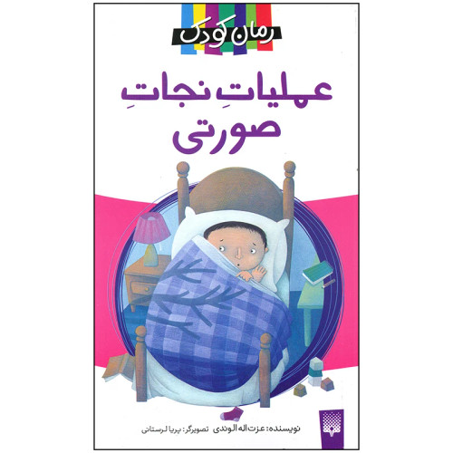 عملیات نجات صورتی