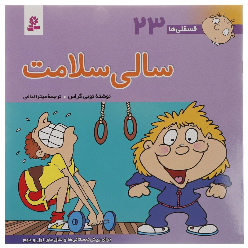 فسقلی ها 23  سالی سلامت