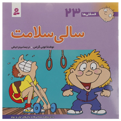 فسقلی ها 23 سالی سلامت