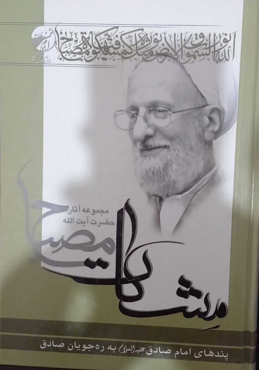 مشکات پندهای امام صادق دست دوم،تمیز،بدون نوشته مجموعه آثارآیت الله مصباح