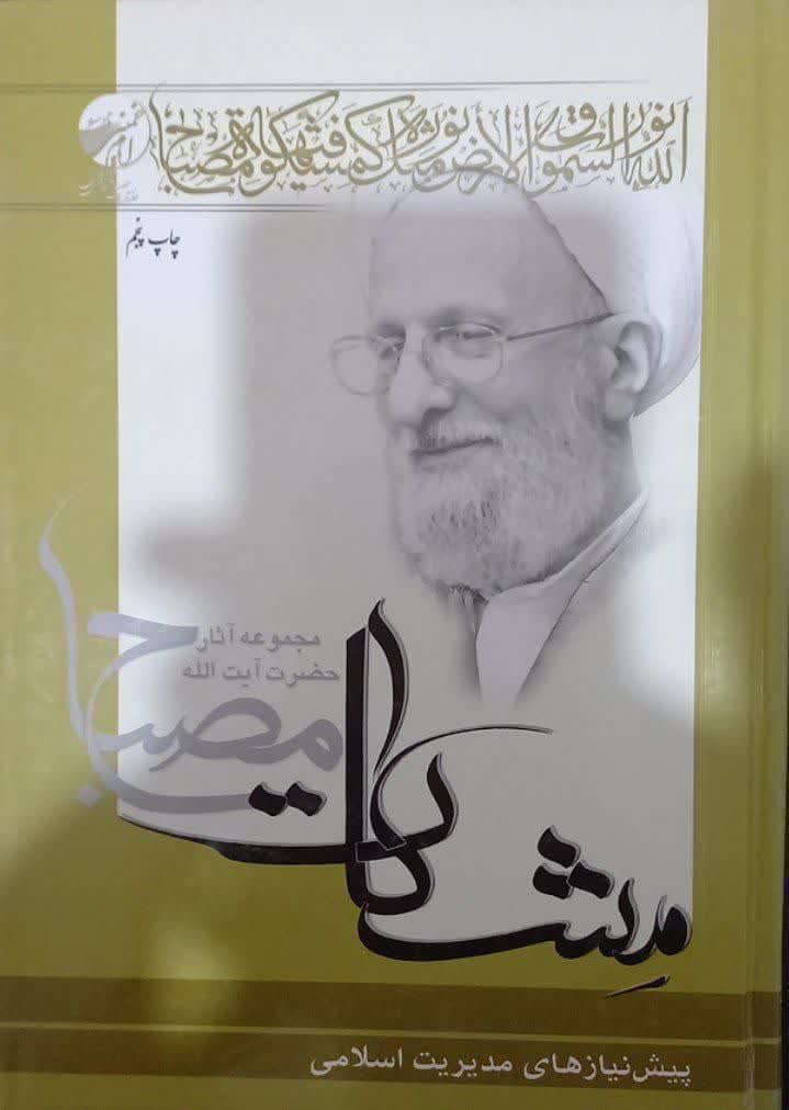 مشکات پیش نیازهای مدیریت اسلامی دست دوم،تمیز،بدون نوشته مجموعه آثارآیت الله مصباح