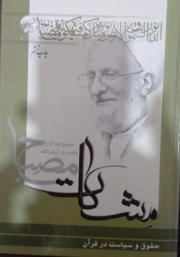 مشکات حقوق و سیاست در قرآن دست دوم،تمیز،بدون نوشته مجموعه آثارآیت الله مصباح