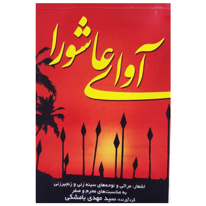 آوای عاشورا