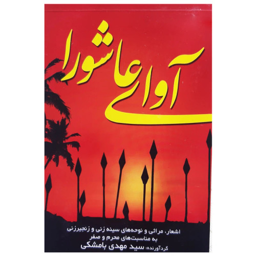 آوای عاشورا