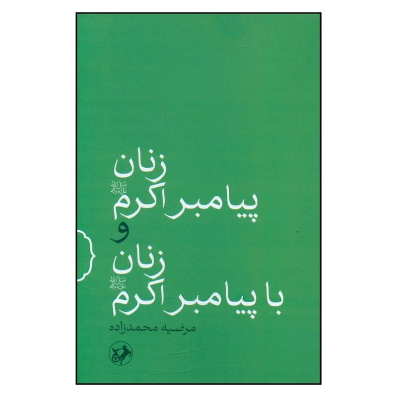 زنان پیامبر اکرم و زنان با پیامبر اکرم