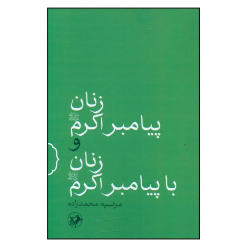 زنان پیامبر اکرم و زنان با پیامبر اکرم