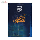 کتاب آزادی معنوی اثر مرتضی مطهری