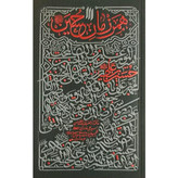 کتاب همرزمان حسین (ع) اثر حضرت آیت الله العظمی خامنه ای انتشارات انقلاب اسلامی