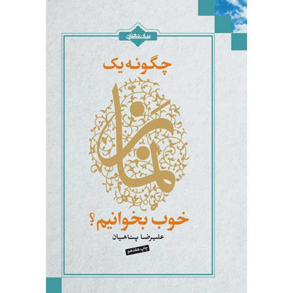 کتاب چگونه یک نماز خوب بخوانیم اثر علیرضا پناهیان انتشارات بیان معنوی