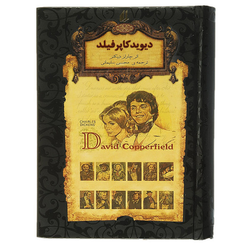 کتاب رمان های جاویدان دیوید کاپرفیلد اثر چارلز دیکنز