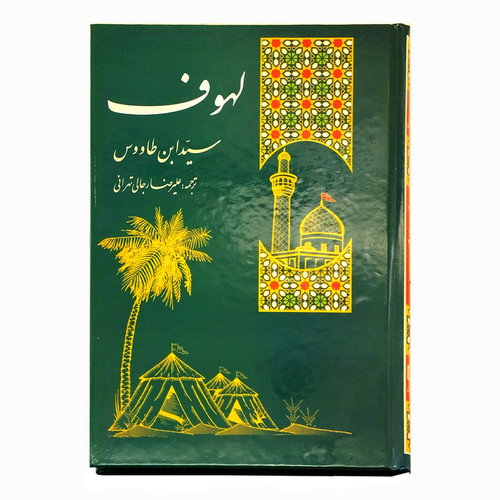 کتاب مقتل لهوف اثر سیدابن طاووس انتشارات نبوغ