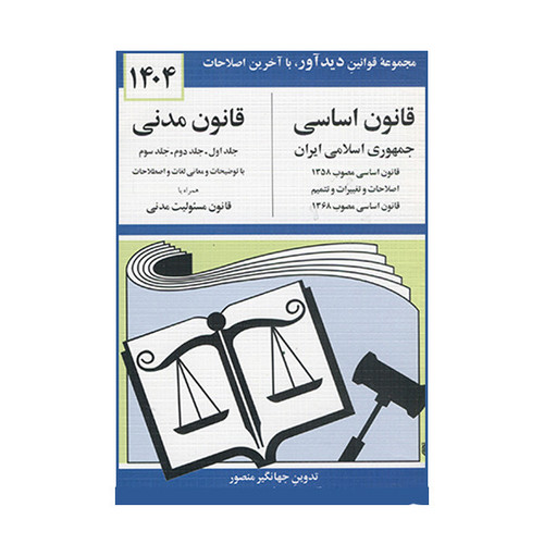 کتاب قانون اساسی قانون مدنی 1404 اثر جهانگیر منصور نشر دوران