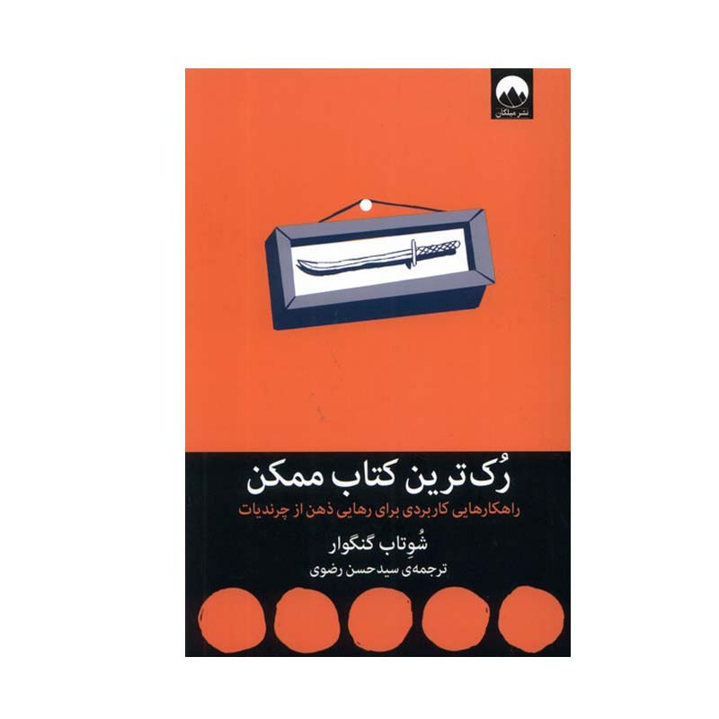 کتاب رک ترین کتاب ممکن اثر شوتاب گنگوار نشر میلکان