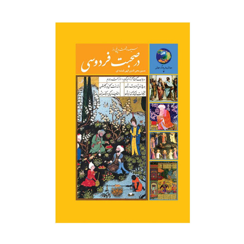 کتاب  365 روز در صحبت فردوسی اثر محی الدین الهی قمشه ای انتشارات  سخن