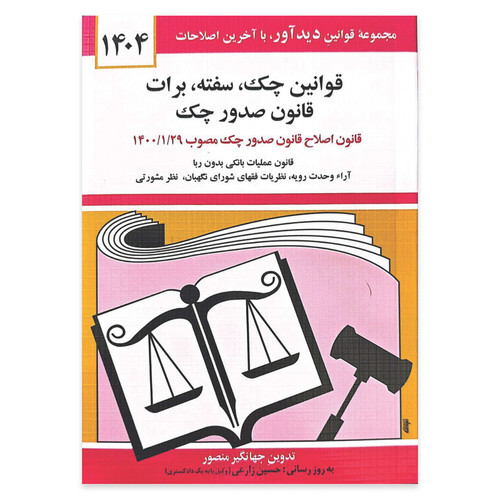 کتاب قوانین چک سفته برات قانون صدور چک 1404 اثر جهانگیر منصور انتشارات کتاب دیدآور
