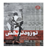 کتاب تو زودتر بکش اثر رونین برگمن ترجمه وحید خضاب انتشارات شهید کاظمی جلد 4