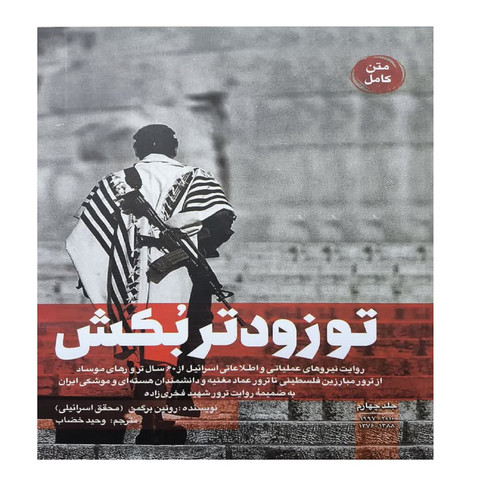 کتاب تو زودتر بکش اثر رونین برگمن ترجمه وحید خضاب انتشارات شهید کاظمی جلد 4