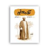 کتاب آقا معلم اثر محمدعلی جابری انتشارات کتابک