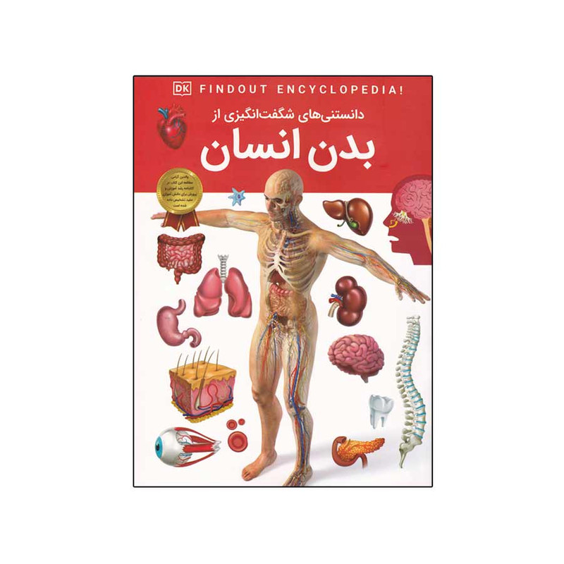 کتاب دانستنی های شگفت انگیزی از بدن انسان اثر بی پاشا چادوری انتشارات اعتلای وطن