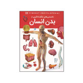 کتاب دانستنی های شگفت انگیزی از بدن انسان اثر بی پاشا چادوری انتشارات اعتلای وطن