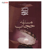 کتاب مسئله حجاب اثر مرتضی مطهری