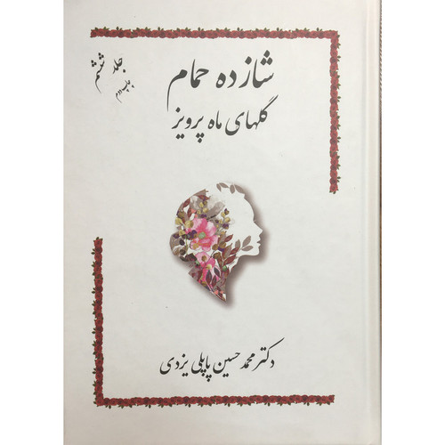 کتاب شازده حمام اثر محمد حسین پاپلی یزدی انتشارات گوتنبرگ جلد 6