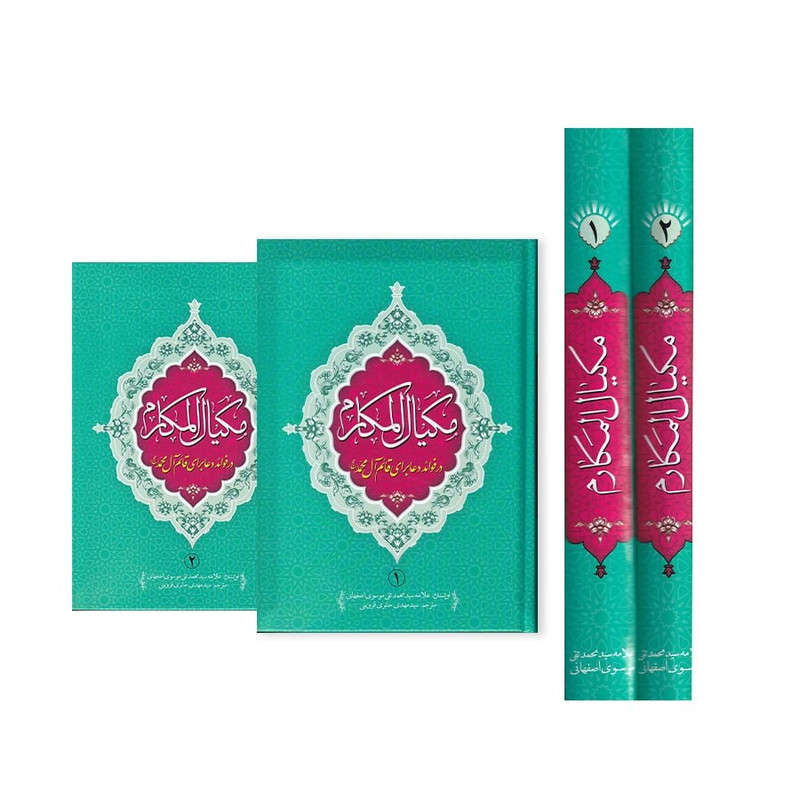 کتاب مکیال المکارم دوجلدی انتشارات عطر عترت -تحویل از 23بهمن-