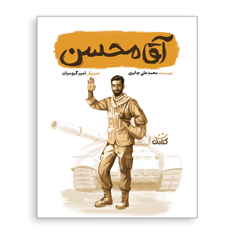 کتاب آقا محسن اثر محمد علی جابری انتشارات کتابک