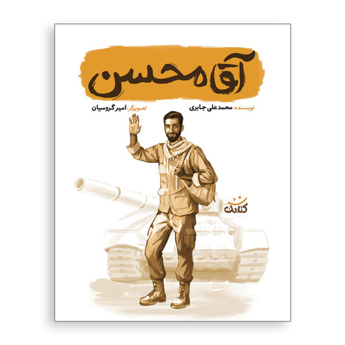 کتاب آقا محسن اثر محمد علی جابری انتشارات کتابک