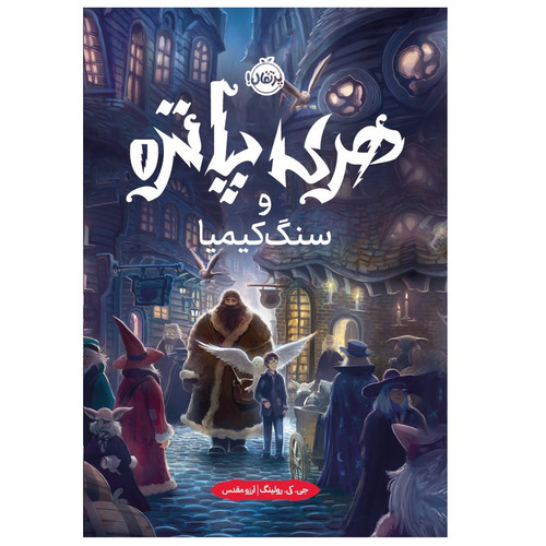 کتاب هری پاتر و سنگ کیمیا اثر جی کی رولینگ انتشارات پرتقال