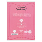 کتاب شاهزاده سیاه پوش تولد پر دردسر اثر شنون هیل و دین هیل انتشارات پرتقال
