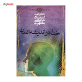 کتاب خدا در اندیشه انسان اثر مرتضی مطهری