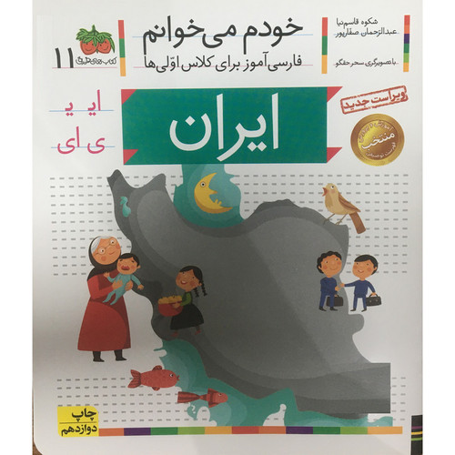کتاب خودم می خوانم فارسی آموز برای کلاس اولی ها ایران اثر شکوه قاسم نیا نشر افق