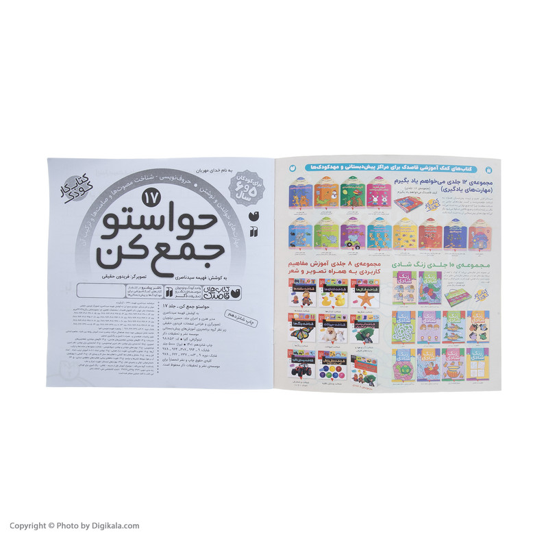 کتاب حواستو جمع کن 17، مهارت های خواندن و نوشتن اثر فهیمه سید ناصری نشر ذکر