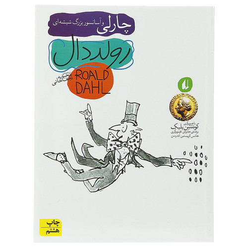 کتاب چارلی و آسانسور بزرگ شیشه ای اثر رولد دال